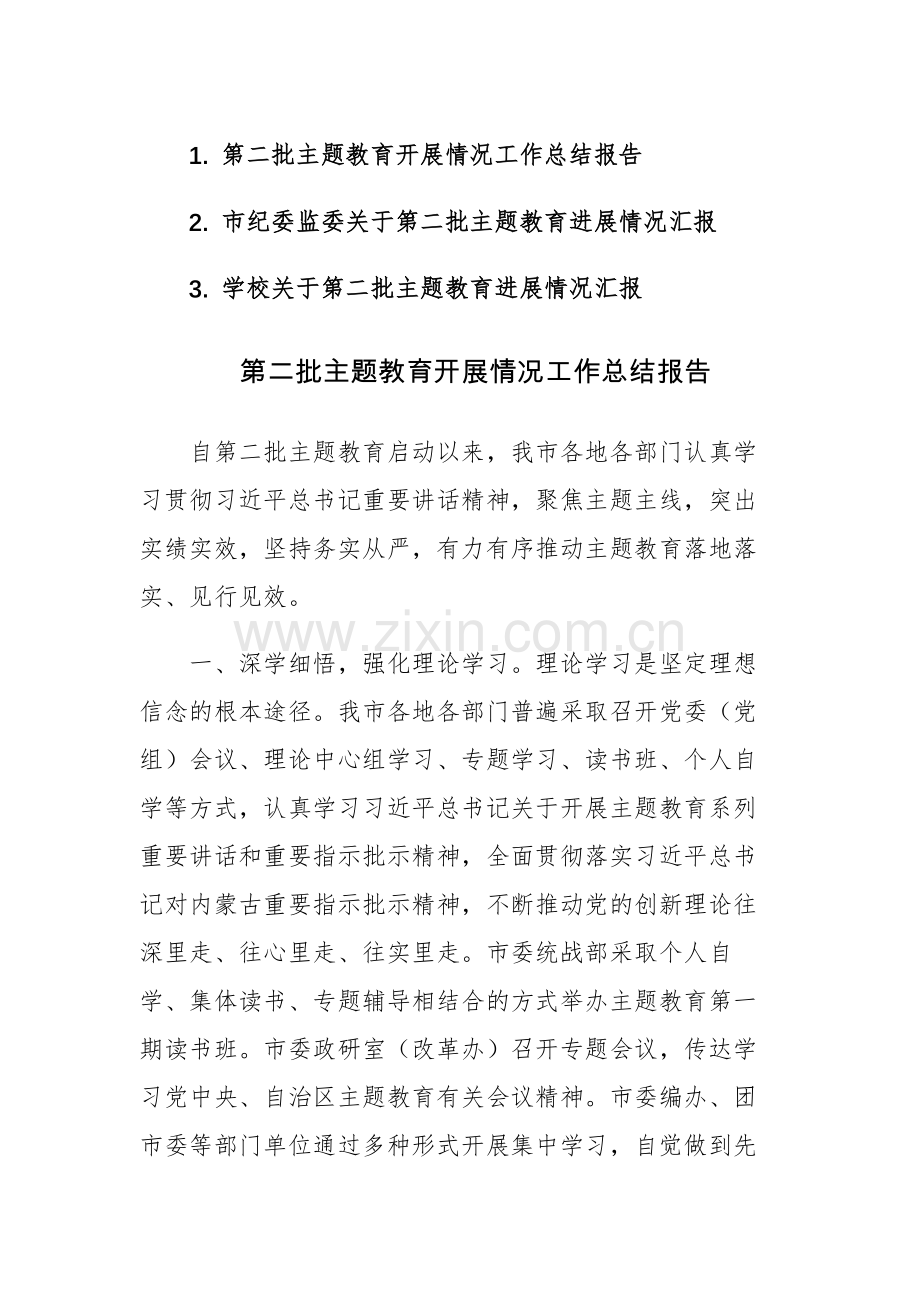 第二批主题教育开展情况工作总结报告范文稿3篇.docx_第1页