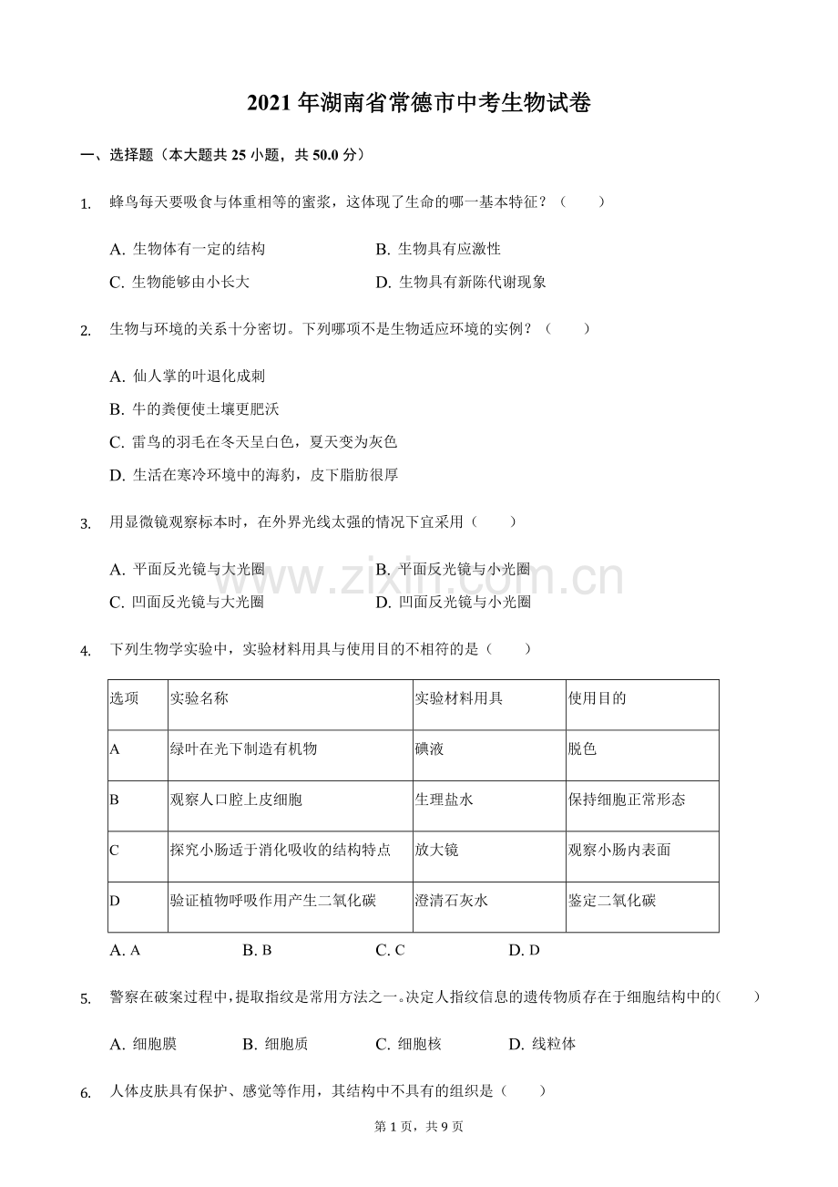 2021年湖南省常德市中考生物真题（原卷版）.docx_第1页