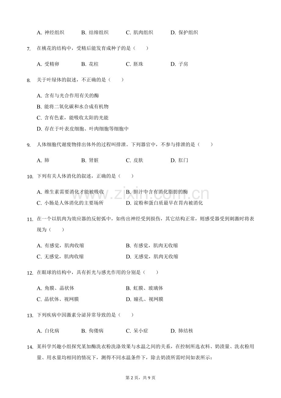 2021年湖南省常德市中考生物真题（原卷版）.docx_第2页