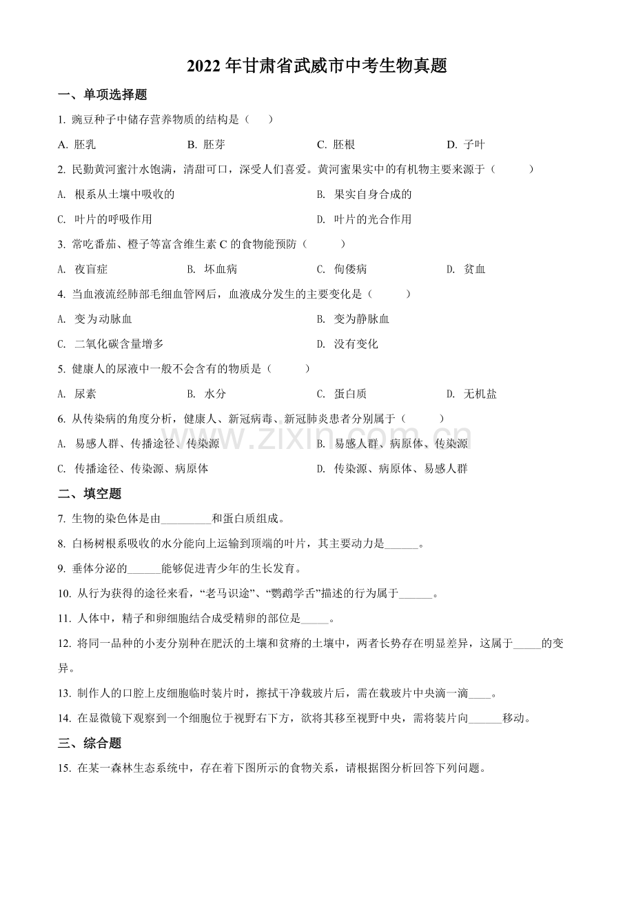 2022年甘肃省武威市中考生物真题（原卷版）.docx_第1页