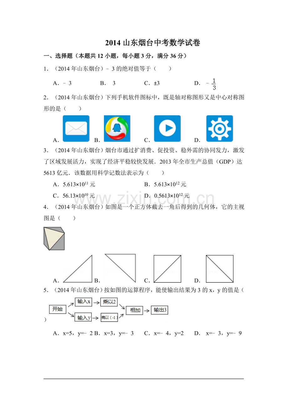 2014年山东省烟台市中考数学试卷（含解析版）.doc_第1页