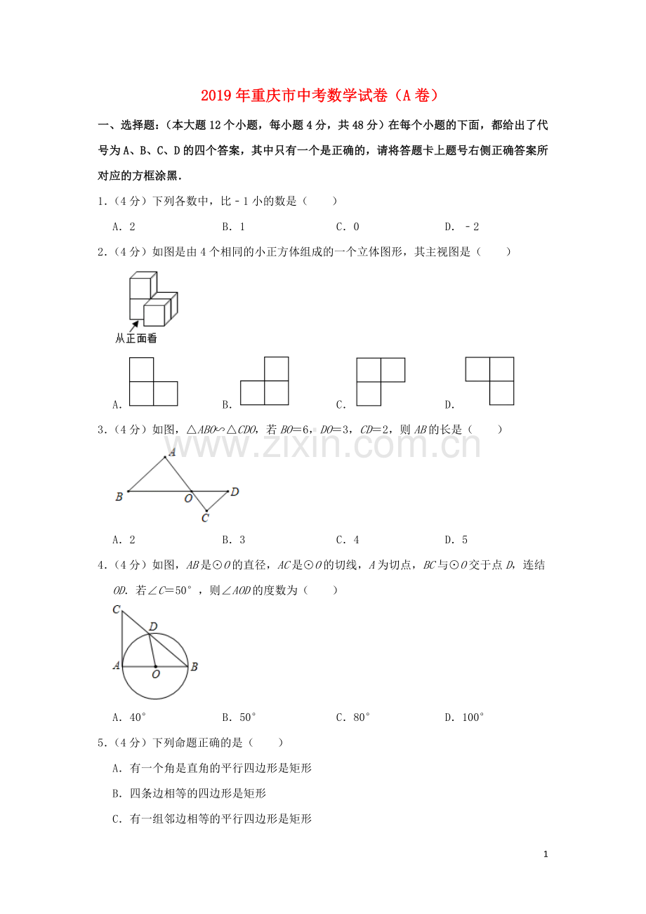 重庆市2019年中考数学真题试题（A卷含解析）.doc_第1页