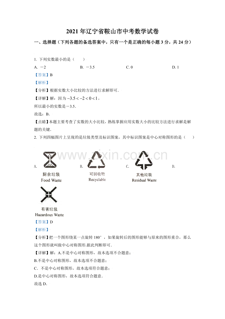 辽宁省鞍山市2021年中考真题数学试卷（解析版）.doc_第1页