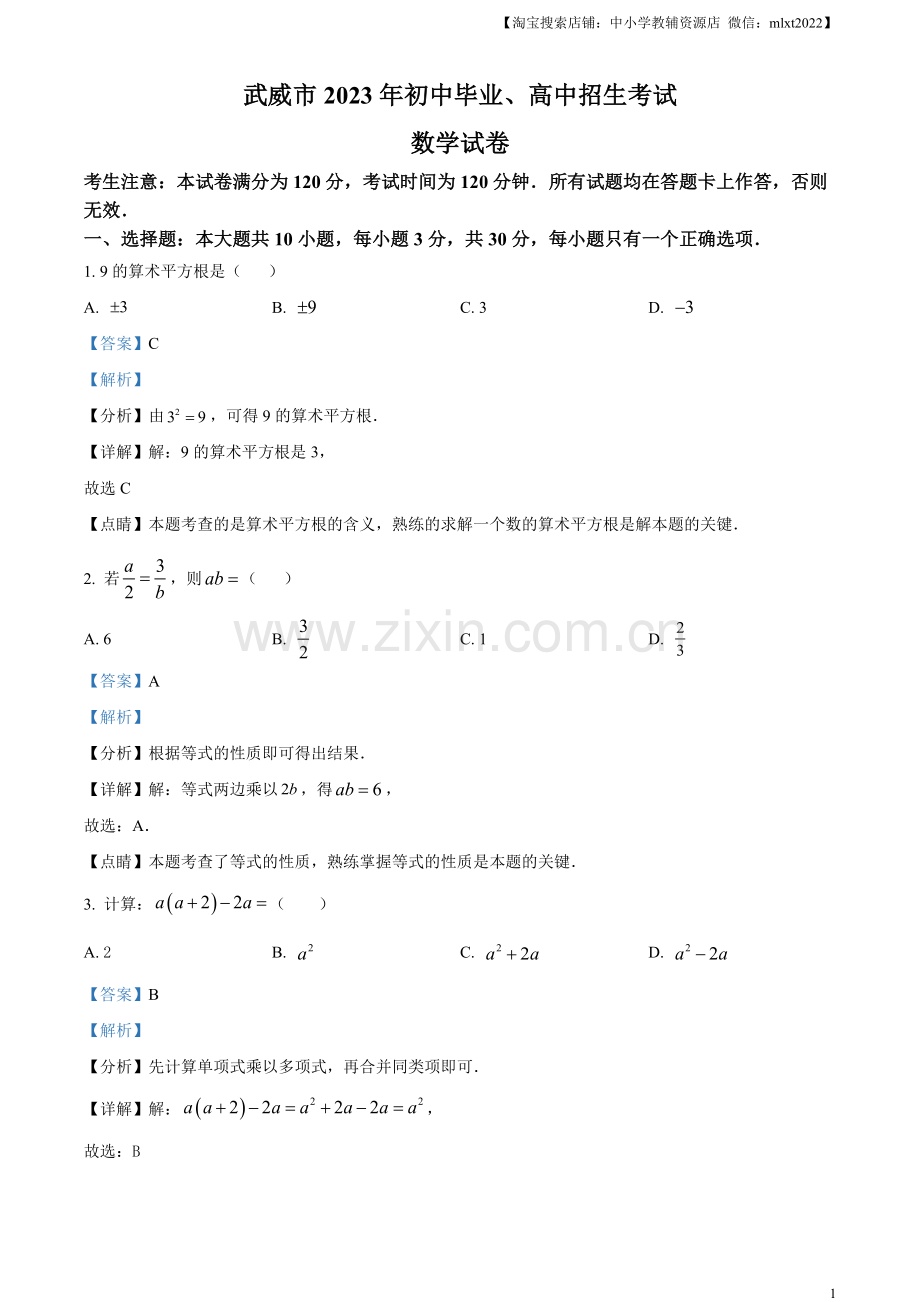 2023年甘肃省武威市中考数学真题（解析版）.docx_第1页