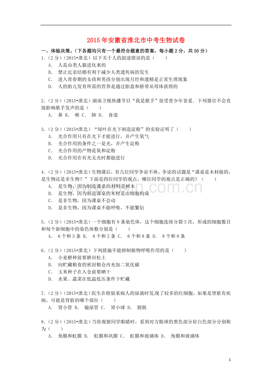 安徽省淮北市2015年中考生物真题试题（含解析）.doc_第1页