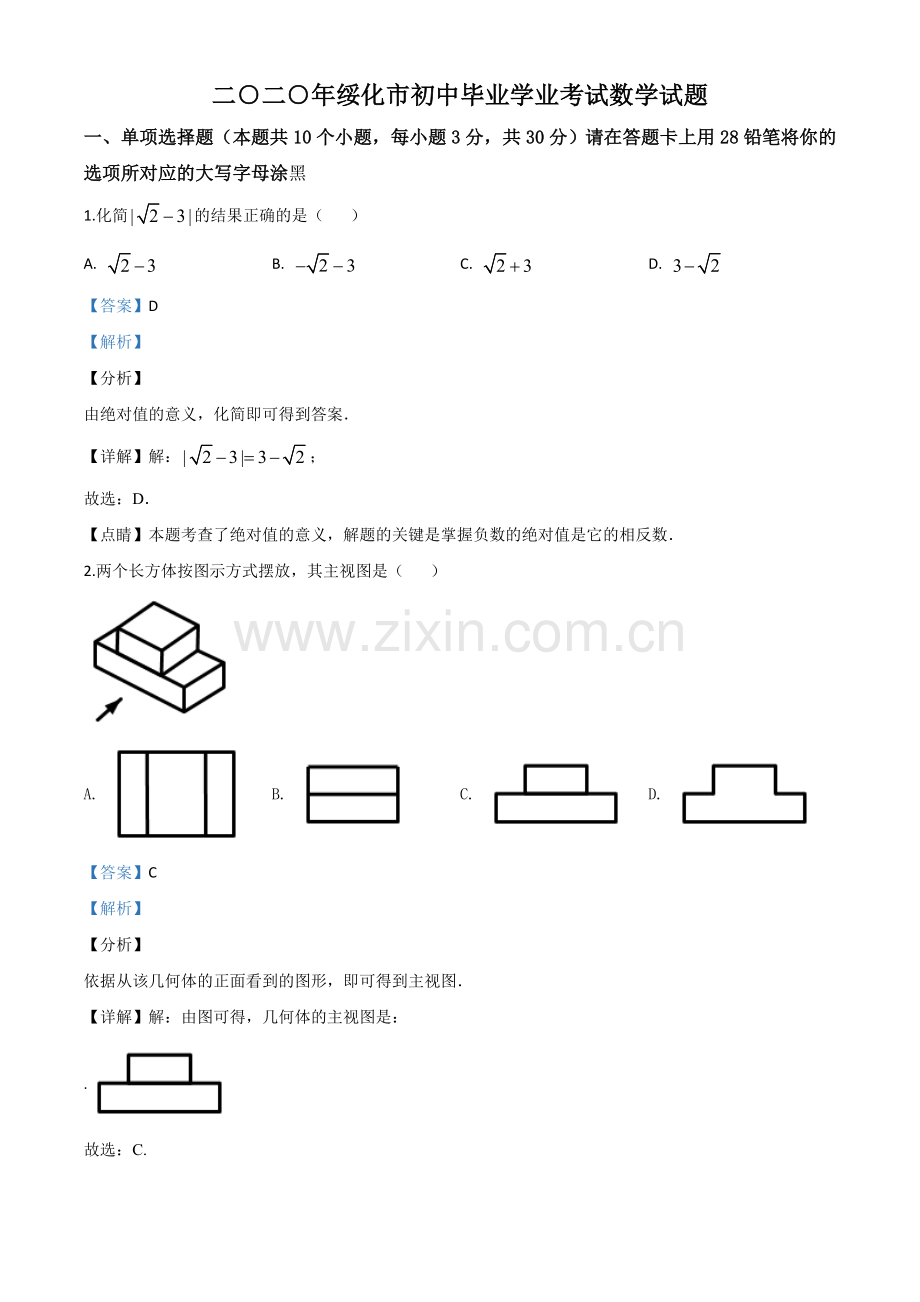 黑龙江省绥化市 2020年中考数学试题（解析版）.doc_第1页
