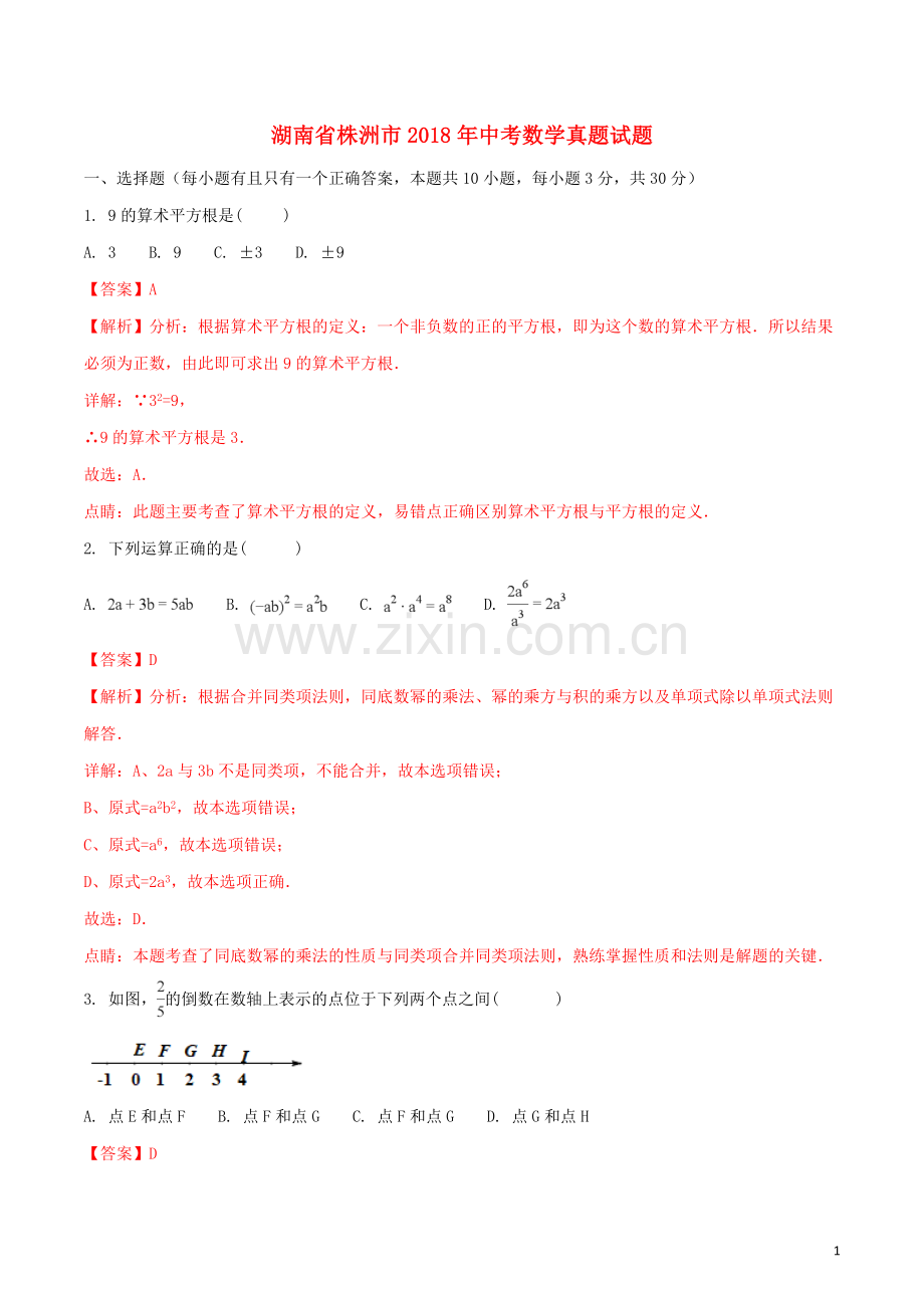 湖南省株洲市2018年中考数学真题试题（含解析）.doc_第1页