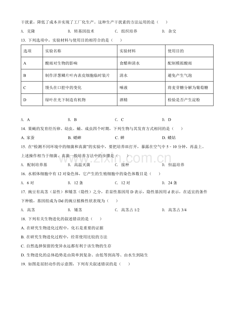 2022年吉林省长春市中考生物真题（原卷版）.docx_第3页