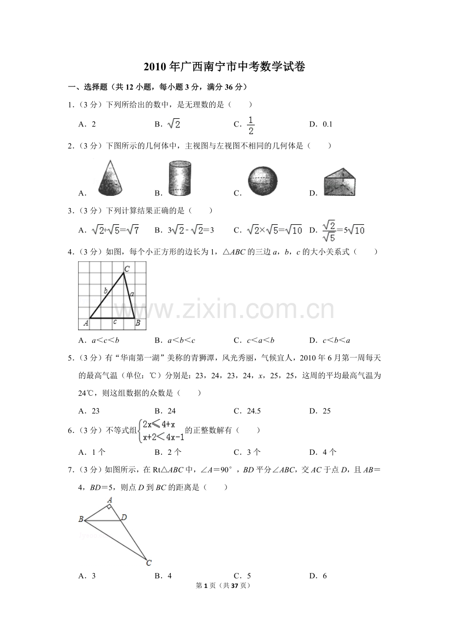 2010年广西南宁市中考数学试卷含答案解析.doc_第1页