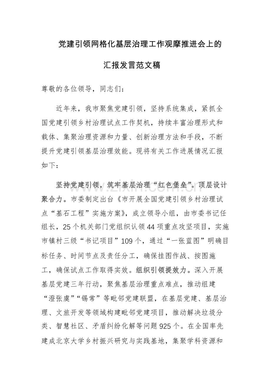 党建引领网格化基层治理工作观摩推进会上的汇报发言范文稿.docx_第1页