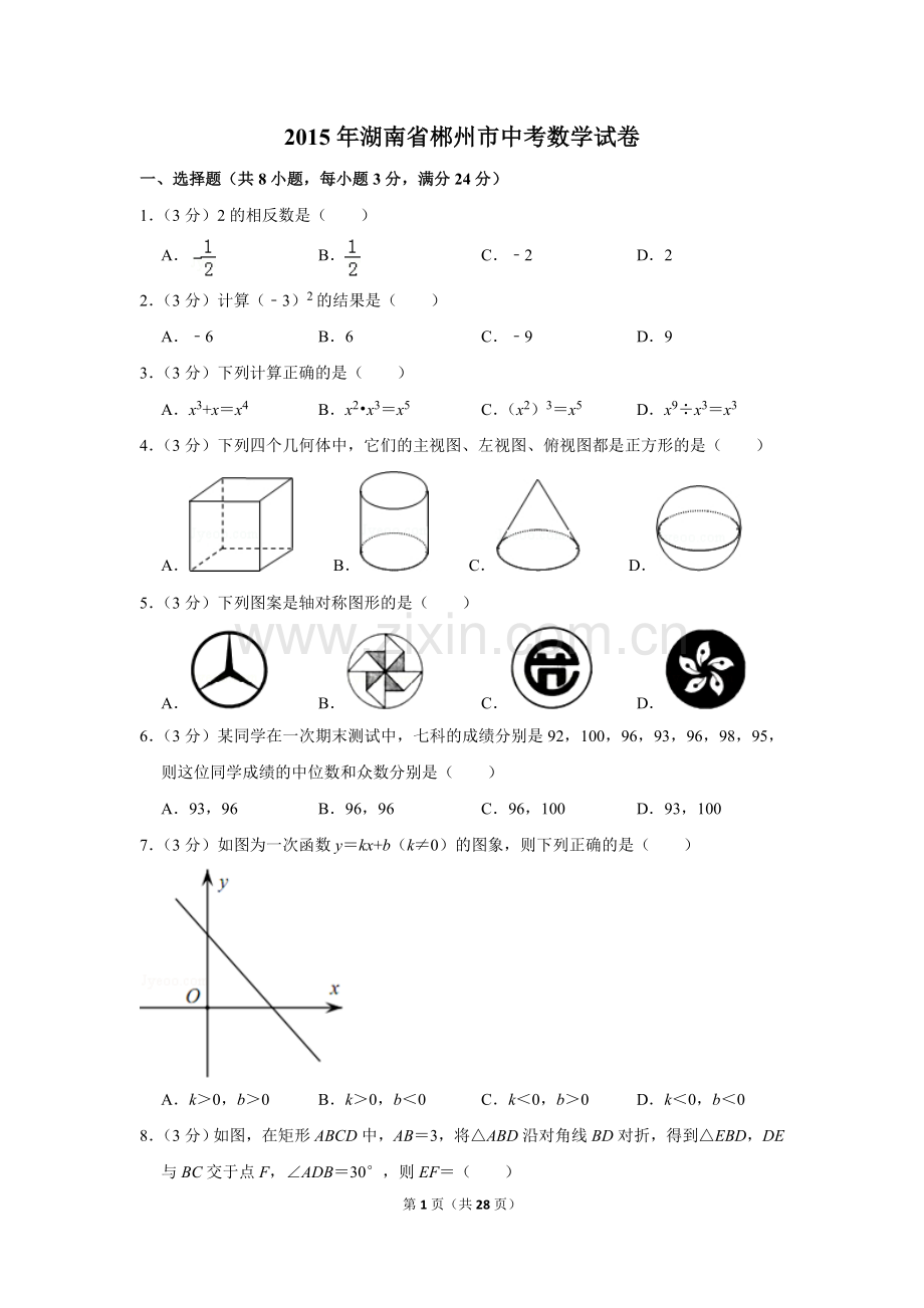 2015年湖南省郴州市中考数学试卷（含解析版）.doc_第1页