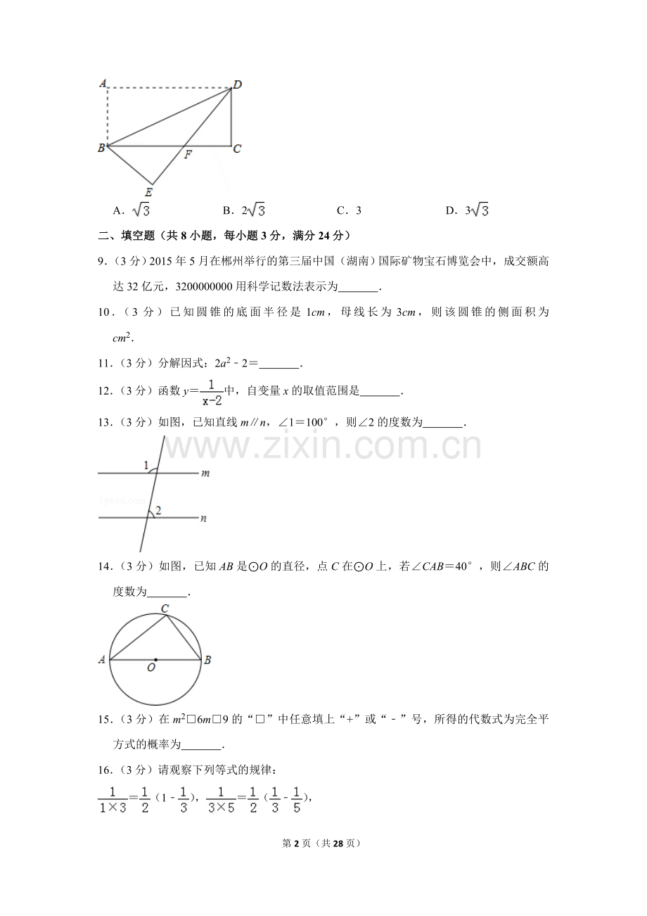 2015年湖南省郴州市中考数学试卷（含解析版）.doc_第2页