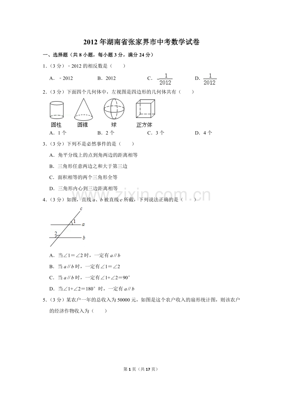2012年湖南省张家界市中考数学试卷.doc_第1页