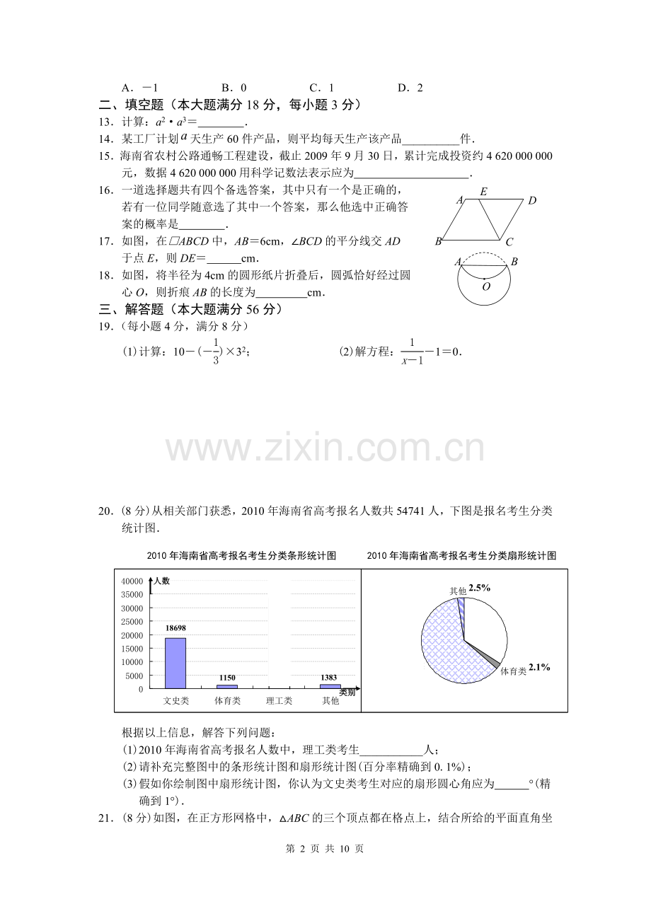 2010年海南中考数学试题及答案.doc_第2页