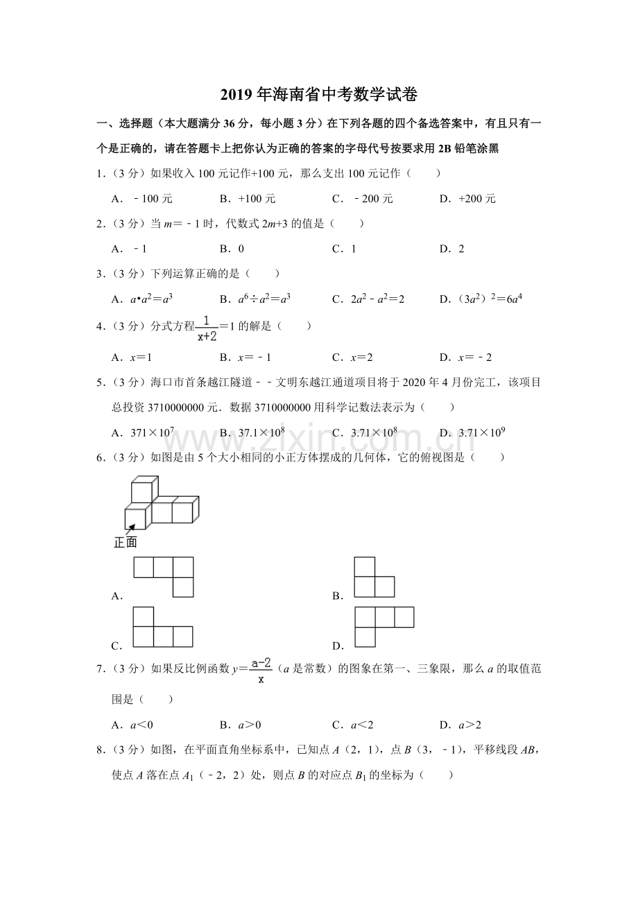 2019年海南中考数学试题及答案.doc_第1页