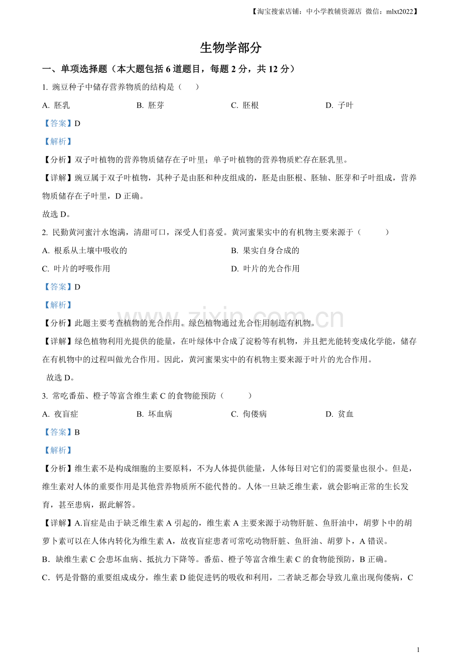 2022年甘肃省白银市中考生物真题（解析版）.docx_第1页