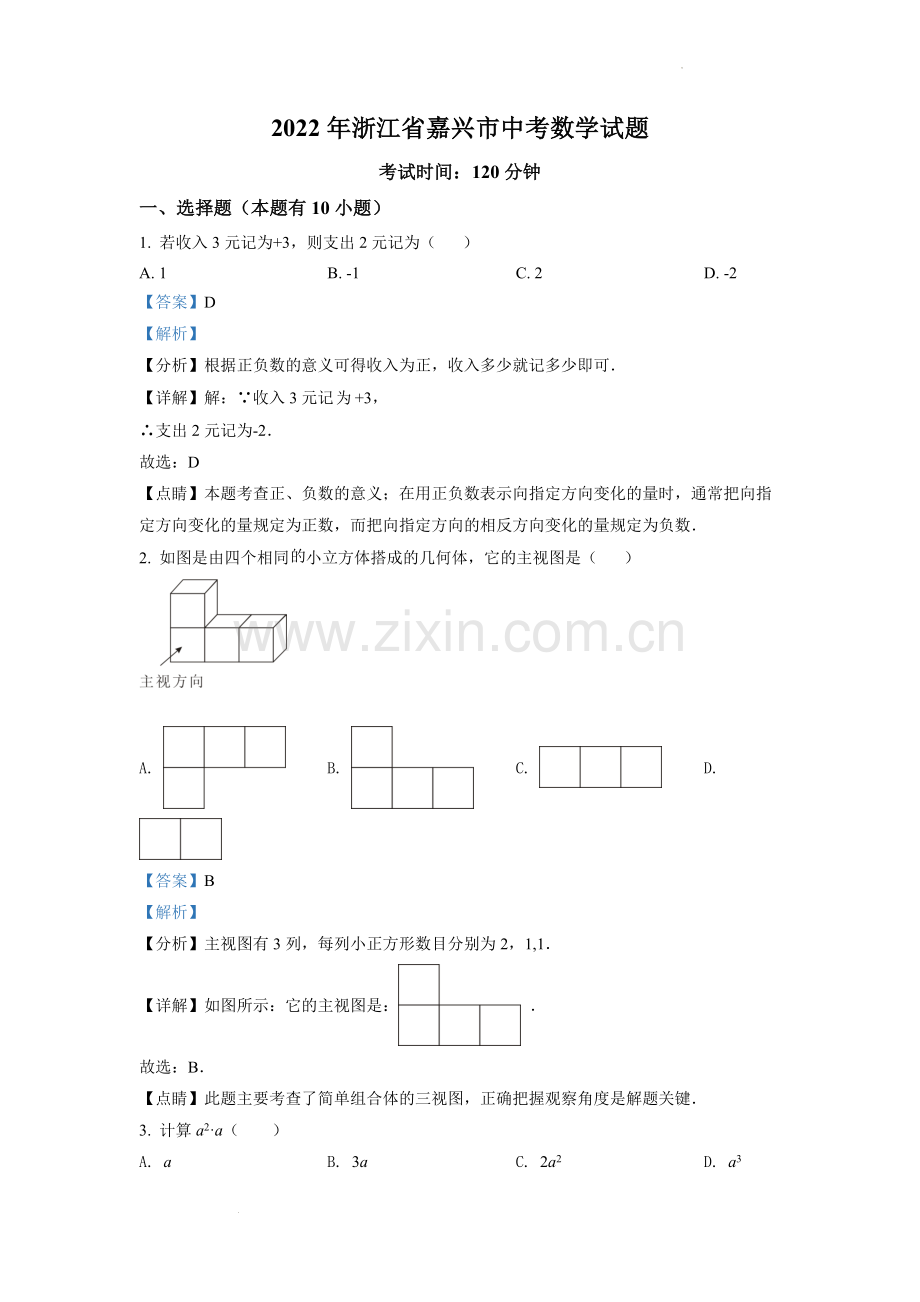 2022年浙江省嘉兴市中考数学真题（解析版）.docx_第1页
