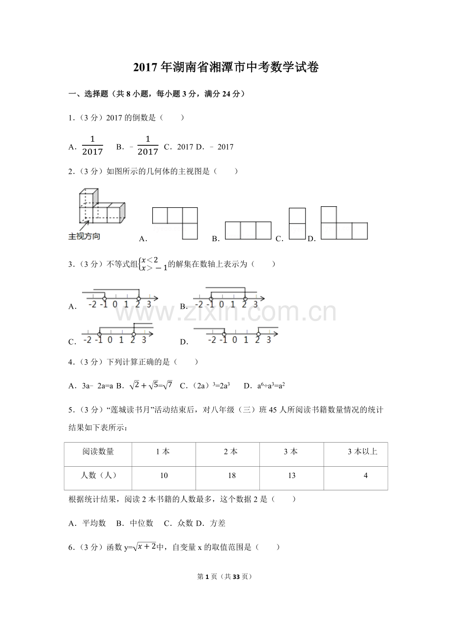 2017年湖南省湘潭市中考数学试卷（含解析版）.docx_第1页
