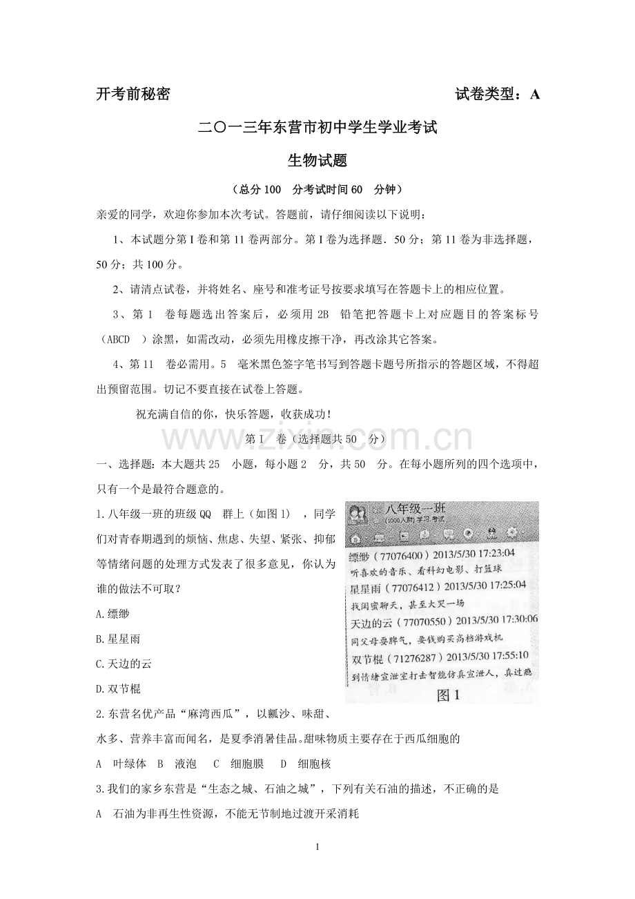 2013年山东省东营市中考生物试题(word版含答案).doc_第1页