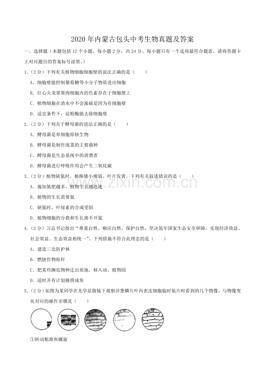 2020年内蒙古包头中考生物真题及答案.doc_第1页