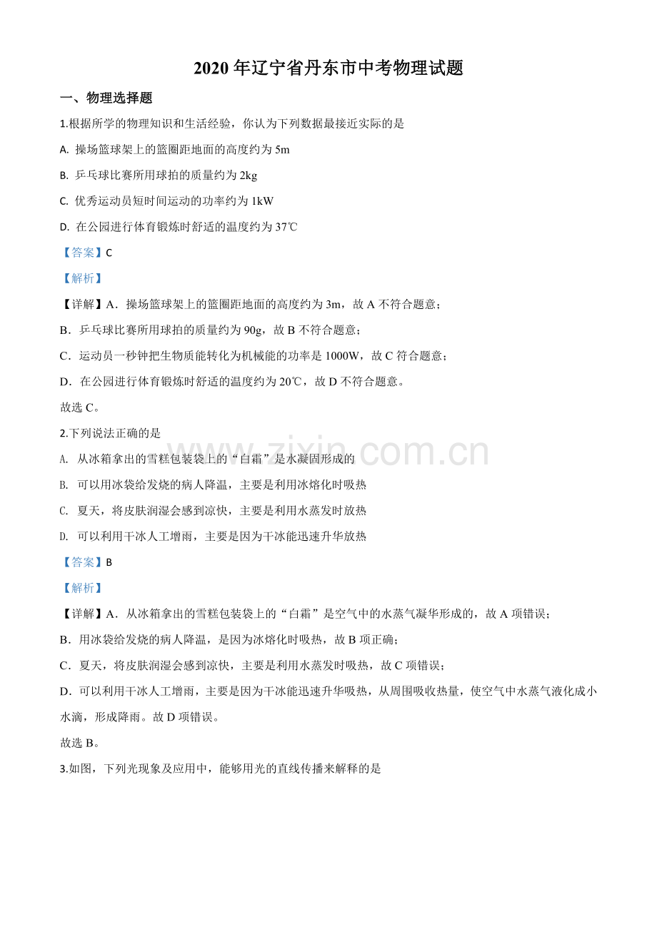 2020年辽宁省丹东市中考物理试题（解析版）.doc_第1页