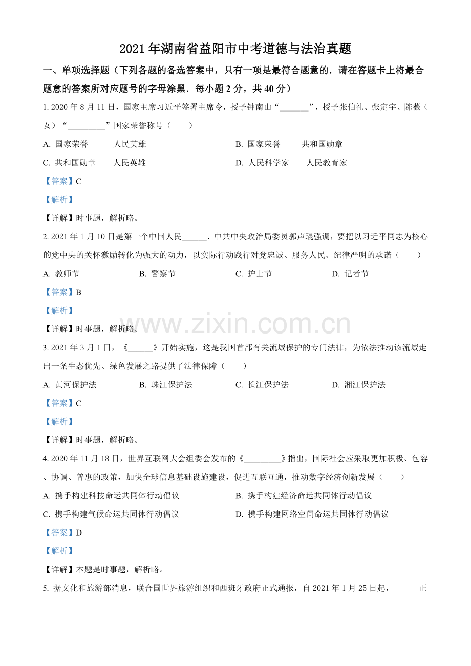 2021年湖南省益阳市中考道德与法治真题（解析版）.doc_第1页