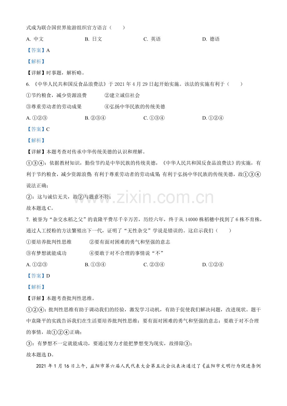 2021年湖南省益阳市中考道德与法治真题（解析版）.doc_第2页