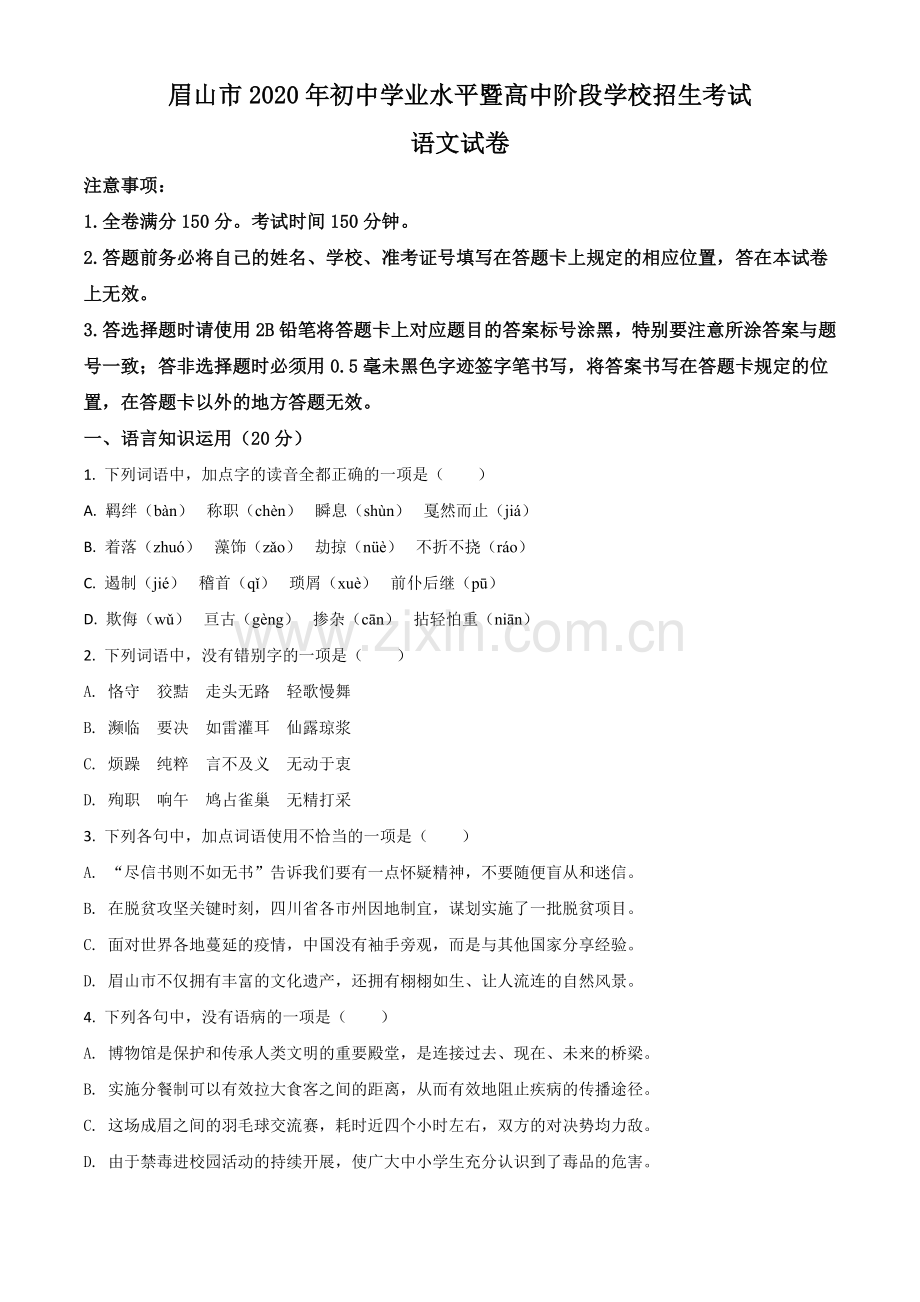 四川省眉山市2020年中考语文试题（原卷版）.doc_第1页