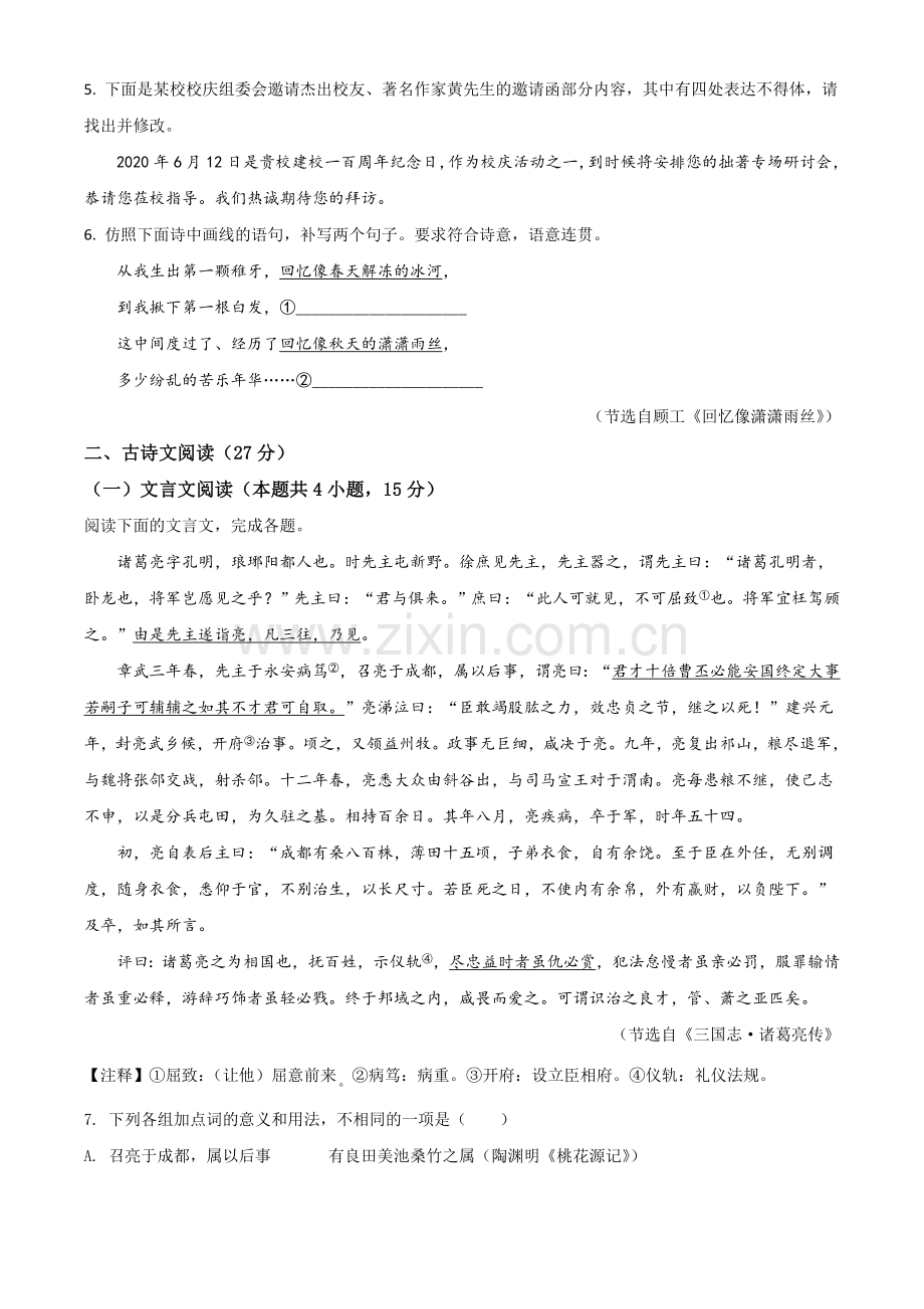 四川省眉山市2020年中考语文试题（原卷版）.doc_第2页