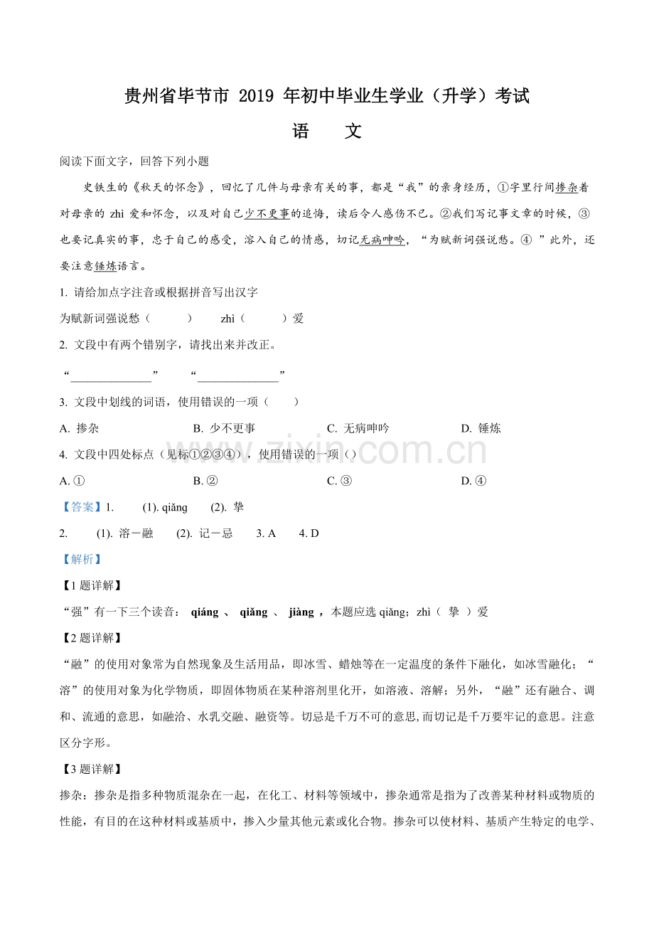 贵州省毕节市2019年中考语文试题（解析版）.doc_第1页