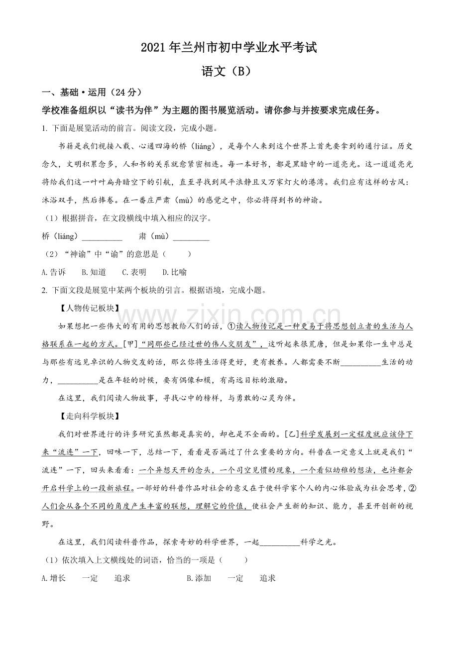 甘肃省兰州市2021年中考语文试题（B卷）（原卷版）.doc_第1页