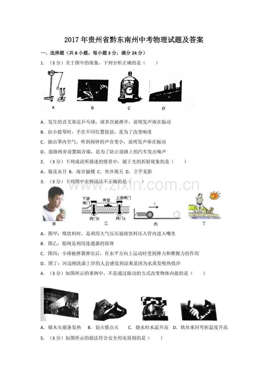 2017年贵州省黔东南州中考物理试题及答案.doc_第1页