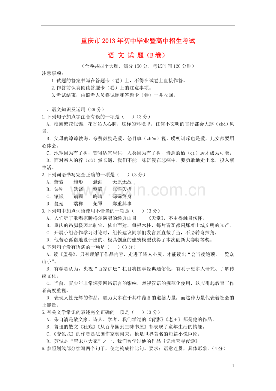 2013年重庆市中考语文试卷(B)及答案.doc_第1页