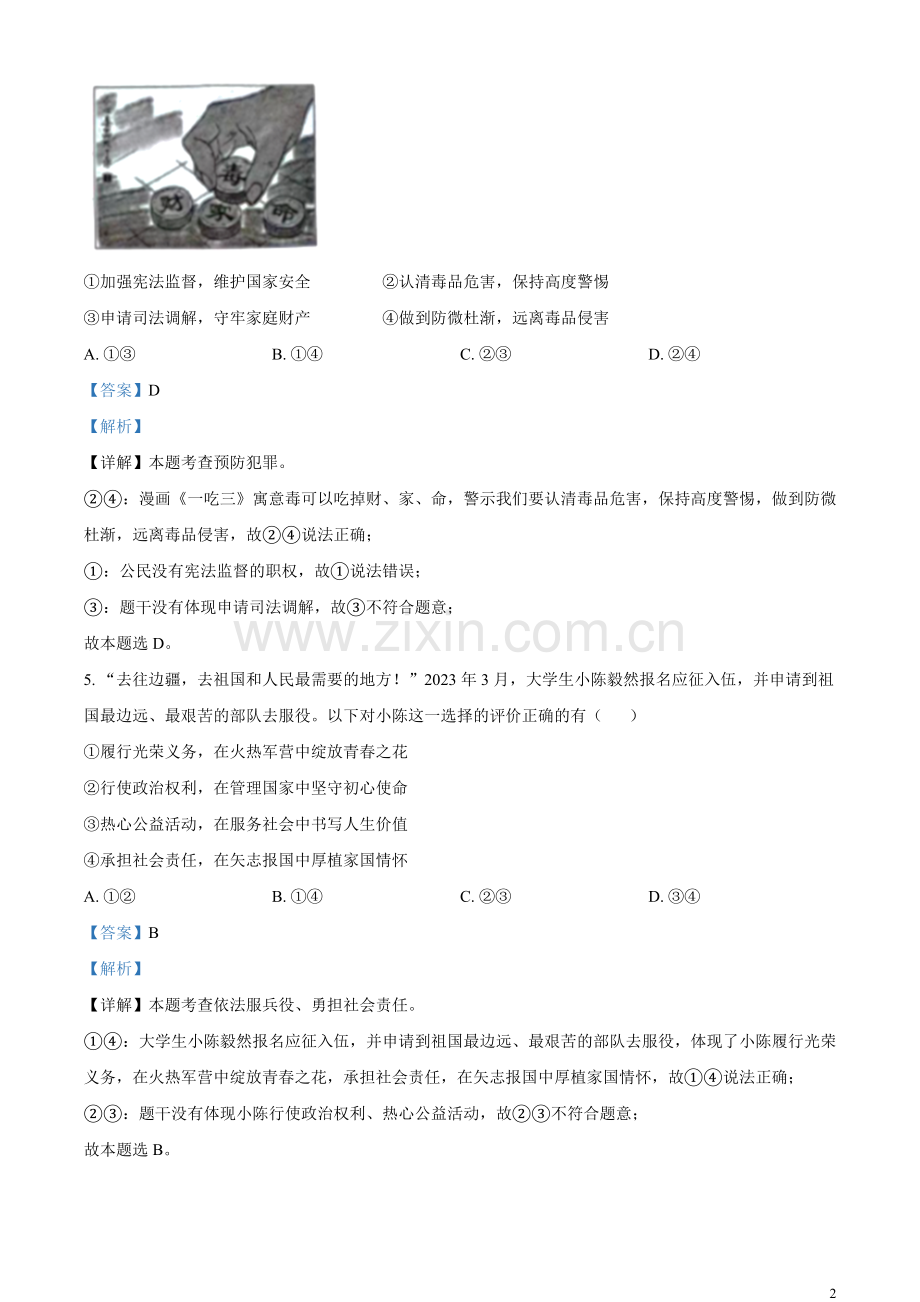 2023年浙江省湖州市中考道德与法治真题（解析版）.docx_第2页