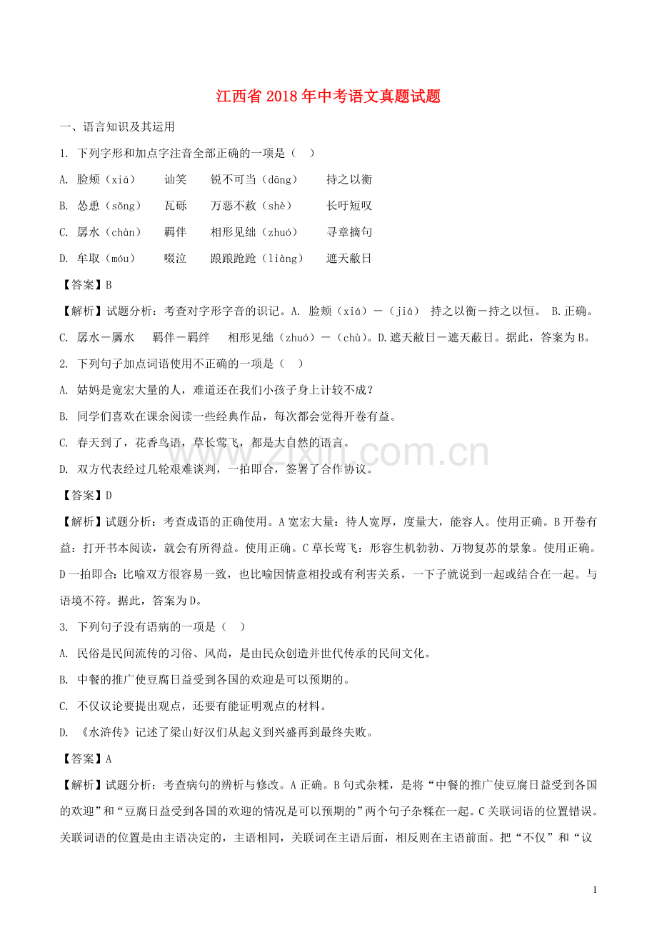 江西省2018年中考语文真题试题（含解析） (1).doc_第1页