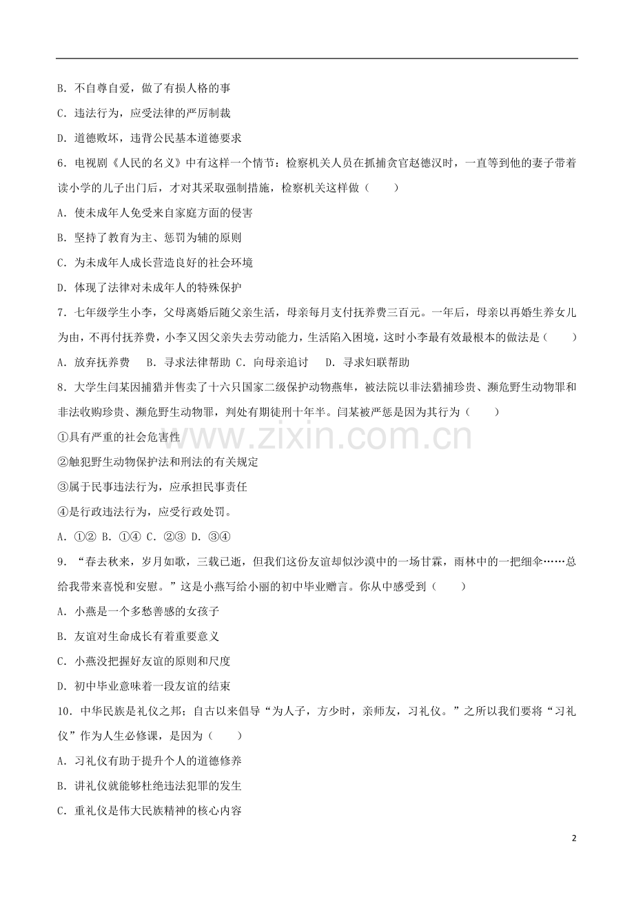 广东省2017年中考思想品德真题试题（含解析）.doc_第2页