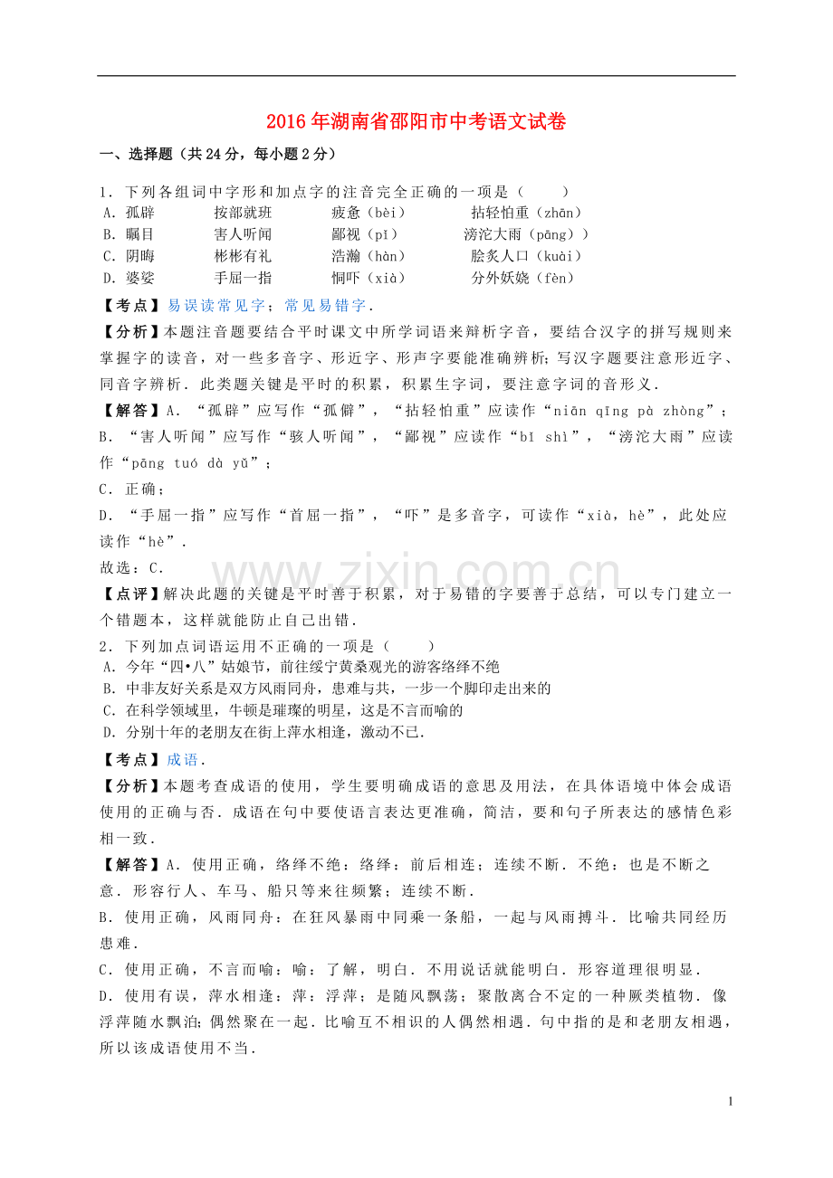 湖南省邵阳市2016年中考语文真题试题（含解析）.doc_第1页