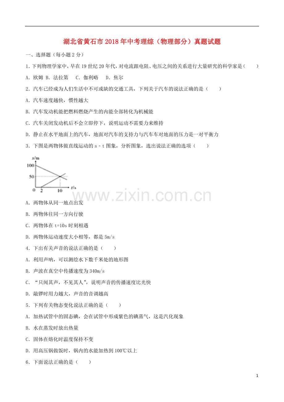 湖北省黄石市2018年中考理综（物理部分）真题试题（含答案）.doc_第1页