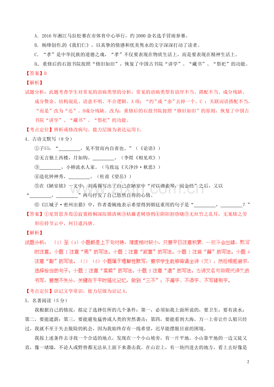 湖南省衡阳2016年中考语文真题（含解析）.doc_第2页