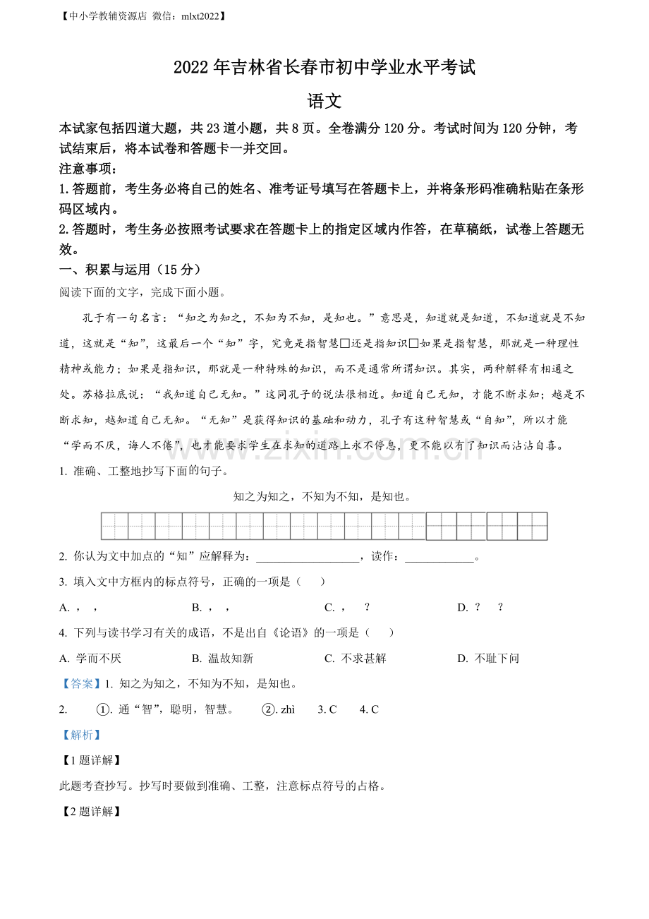 2022年吉林省长春市中考语文真题（解析版）.docx_第1页