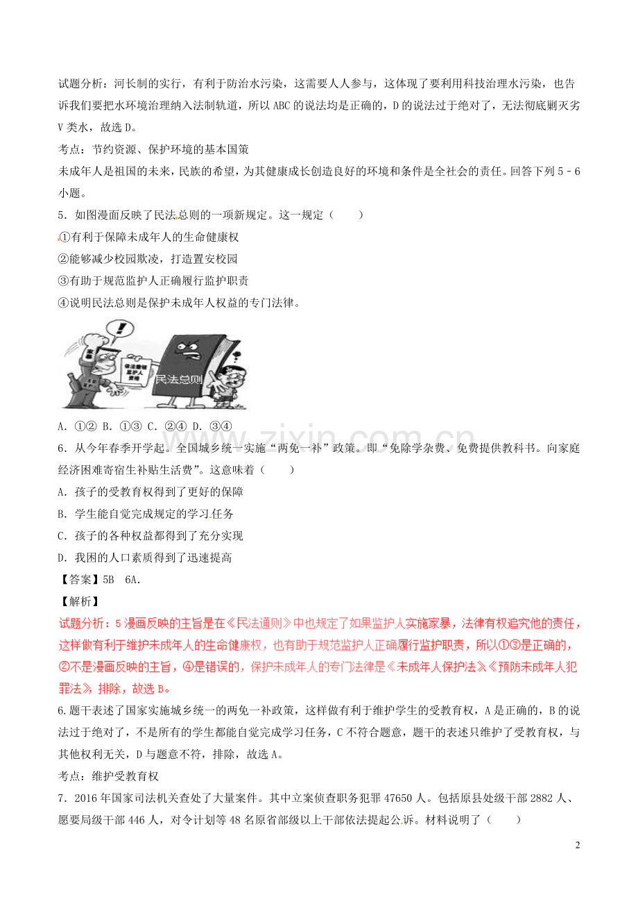 浙江省金华市2017年中考政治真题试题（含解析）.doc_第2页