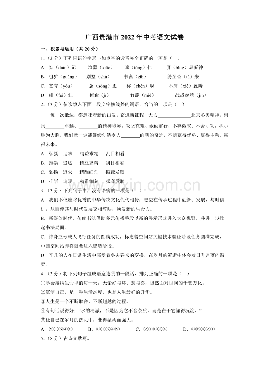 2022广西贵港市年中考语文试卷及答案.docx_第1页