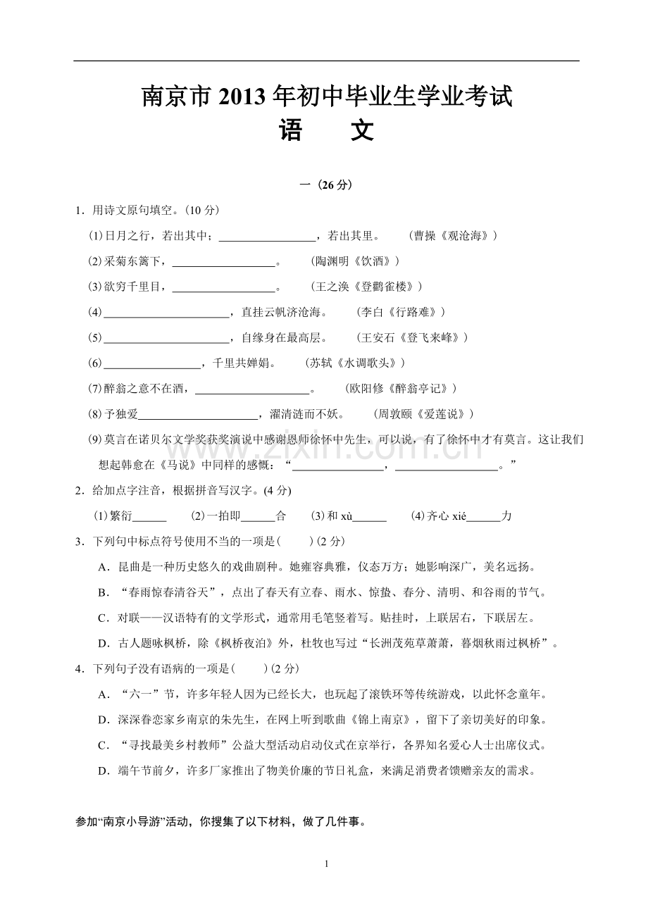 2013年南京市中考语文试卷及答案.doc_第1页