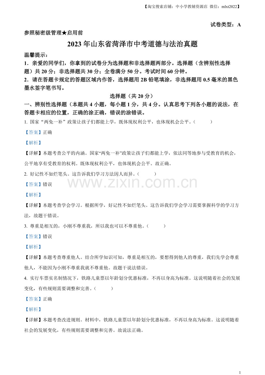 2023年山东省菏泽市中考道德与法治真题（解析版）.docx_第1页