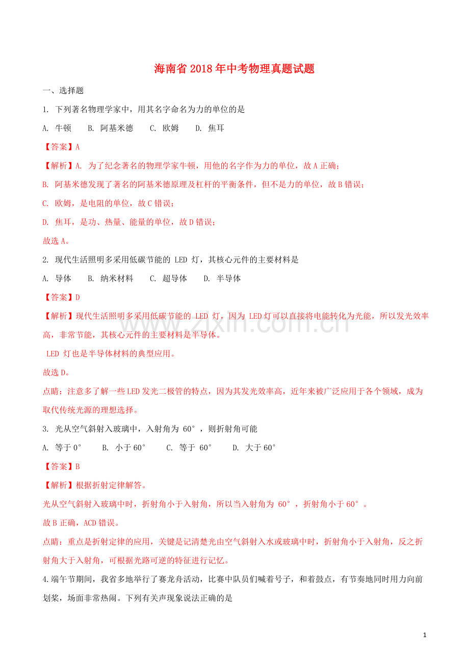 海南省2018年中考物理真题试题（含解析）.doc_第1页