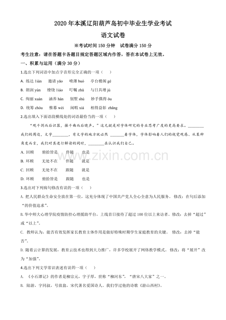 辽宁省本溪市、辽阳市、葫芦岛市2020年中考语文试题（原卷版）.doc_第1页