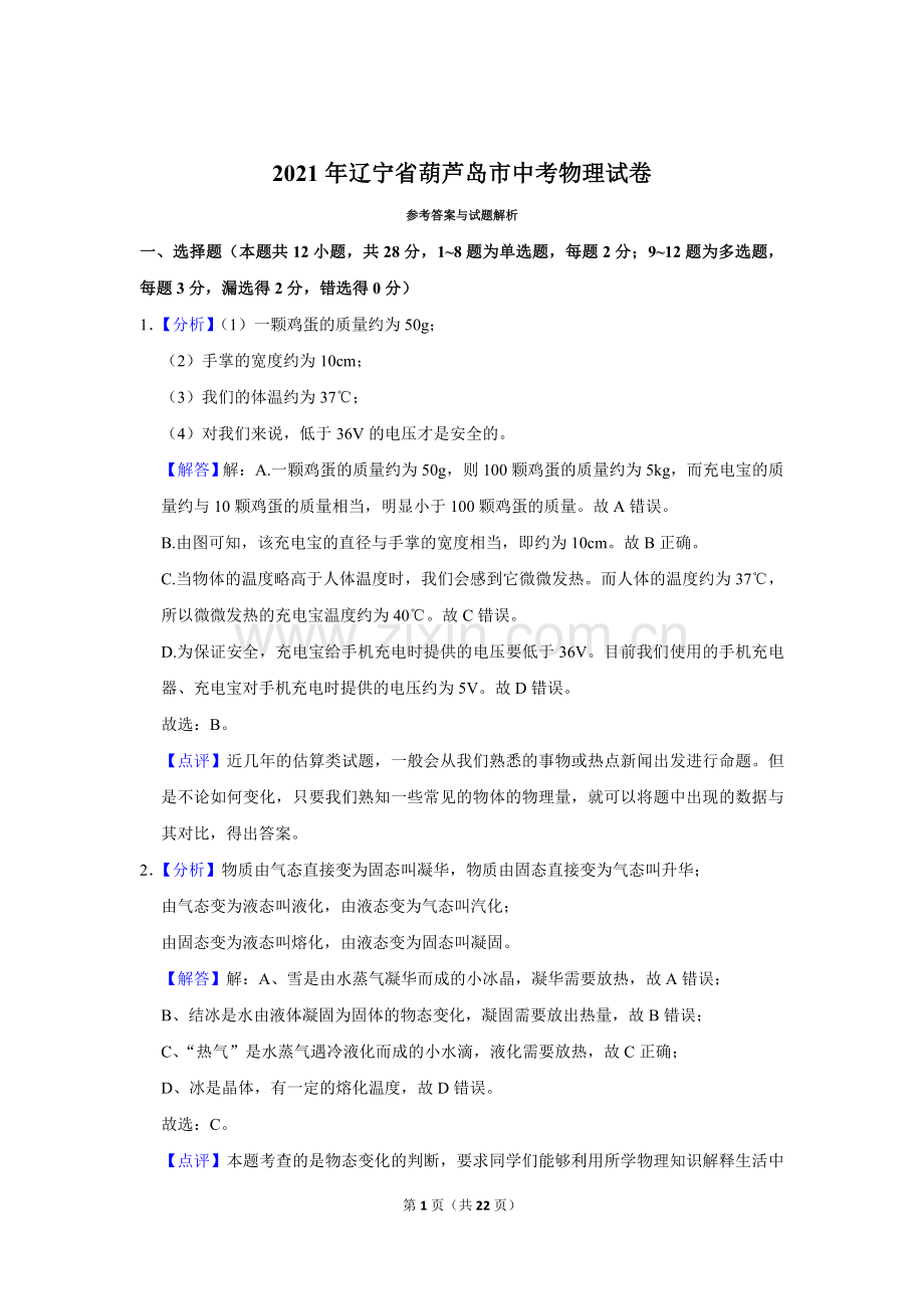 2021年辽宁省铁岭、抚顺、葫芦岛市中考物理试题（解析）.doc_第1页