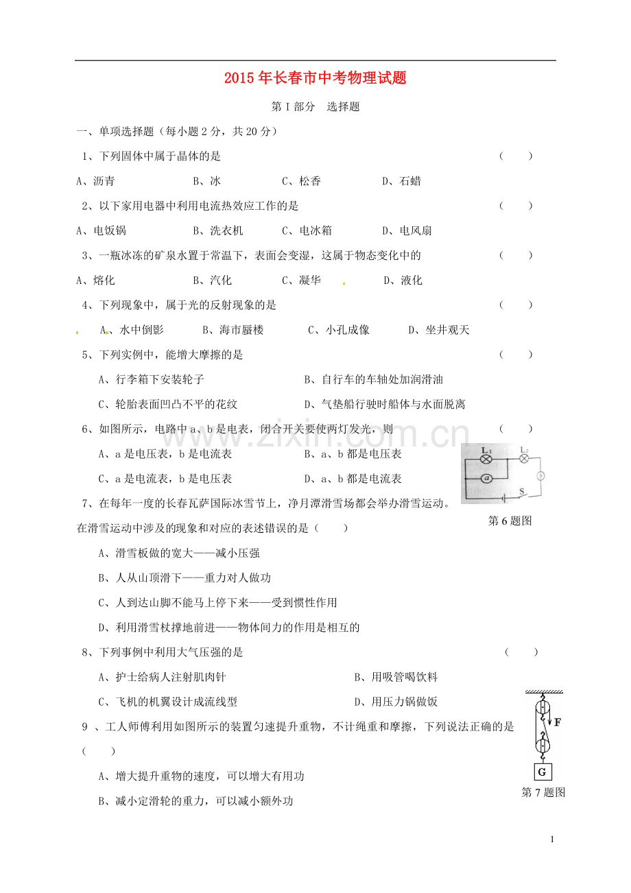 吉林省长春市2015年中考物理真题试题（含答案）.doc_第1页