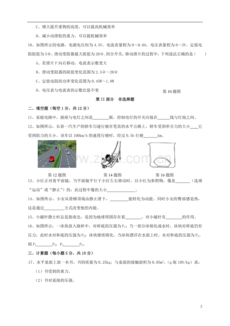 吉林省长春市2015年中考物理真题试题（含答案）.doc_第2页