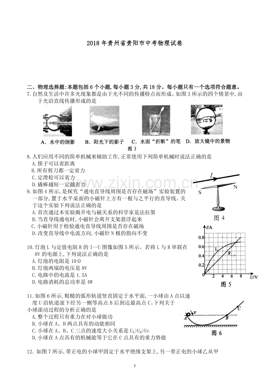 贵州省贵阳市2018年中考物理试题(word版-含解析).doc_第1页